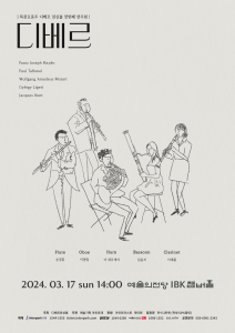 목관 5중주 디베르 앙상블 첫번째 연주