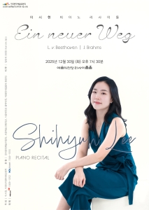 이시현 피아노 리사이틀: Ein neuer Weg