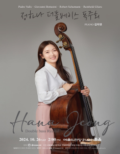 정하나 더블베이스 독주회