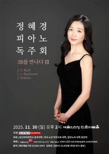 정혜경 피아노 독주회