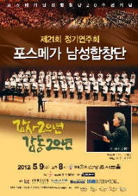 포스메가 남성합창단 제 21회 정기연주회