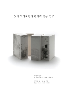 빛과 도자조형의 관계적 변용 연구