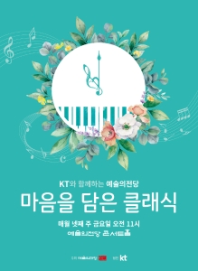 KT와 함께하는 예술의전당 마음을 담은 클래식(1월)