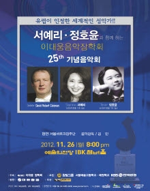 서예리 정호윤과 함께하는 이대웅음악장학회창립25주년기념
