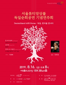 서울튜티앙상블 독일순회공연 기념연주회