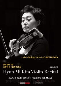 음반 발매 기념 김현미 바이올린 독주회