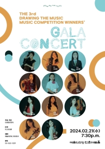 제 3회 드로잉더뮤직 음악콩쿠르 위너스 갈라콘서트