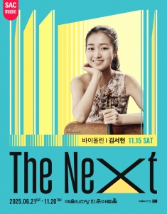 예술의전당 인춘아트홀 Special THE NEXT(바이올린 김서현)