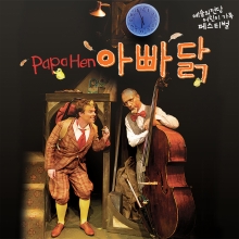 2019 예술의전당 어린이 가족 페스티벌〈아빠닭〉