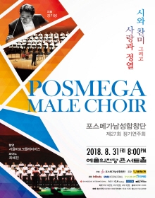 포스메가남성합창단 제27회 정기연주회