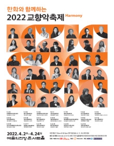 한화와 함께하는 2022 교향악축제 - 과천시립교향악단(4.24)