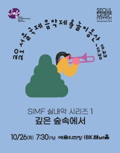 2021 서울국제음악제 실내악 시리즈1 : 깊은 숲속에서