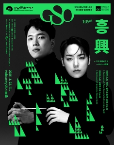 강남심포니오케스트라 제109회 정기연주회