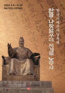 한글, 나랏말씀이 세계로 나르샤