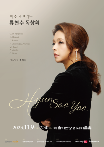 메조소프라노 류현수 독창회