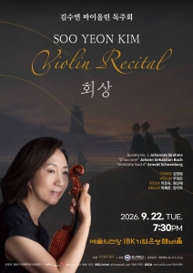 김수연 바이올린 독주회