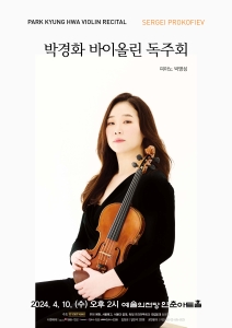 박경화 바이올린 독주회