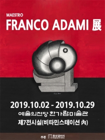 마에스트로, 프랑코 아다미 展