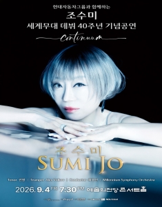 현대자동차그룹과 함께 하는 조수미 세계무대 데뷔 40주년 기념공연, CONTINUUM