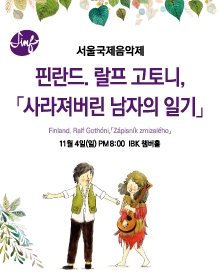 서울국제음악제 핀란드- 랄프고토니,「사라져버린 남자의 일기」