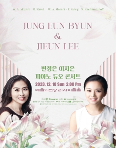 변정은, 이지은 피아노 듀오 콘서트