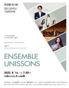 앙상블 유니송 창단 25주년 기념연주회