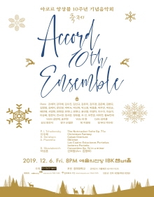 아코르 앙상블 10주년 기념음악회