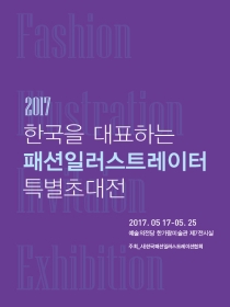 2017 한국을 대표하는 패션일러스트레이터 특별초대전