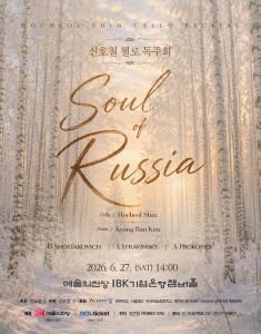 신호철 첼로 독주회