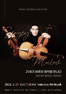 세르게이 말로프 내한공연