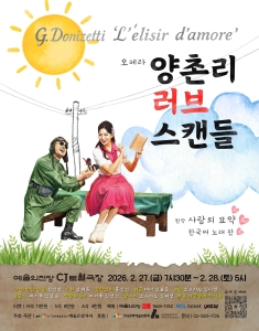 오페라 <양촌리 러브 스캔들>