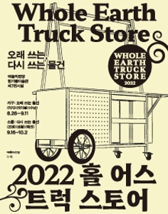 홀 어스 트럭 스토어 2022: 가구, 오래 쓰는 물건