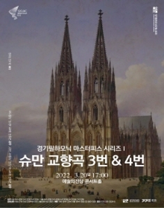 경기필하모닉 마스터피스 시리즈 Ⅰ _ 슈만 교향곡 3번 ＆ 4번