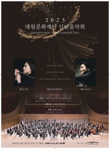 2023 대원문화재단 신년음악회
