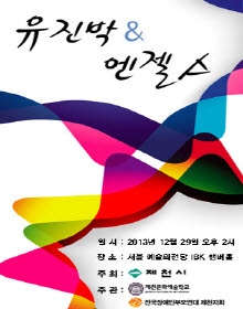 2014 인천 장애인 아시안 게임 성공기원을 위한 유진박 & 앤젤스