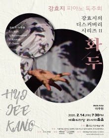 강효지 피아노 독주회 - 강효지의 디스커버리 시리즈 II ‘화두’