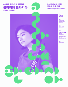 이새롬 클라리넷 독주회