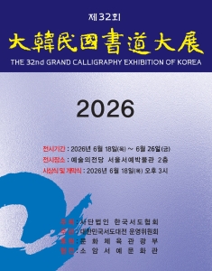 제32회 대한민국서도대전