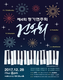 건우회 제4회 정기연주회