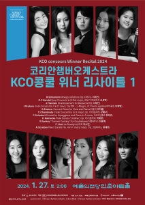 2023 KCO 전국음악콩쿨 위너 콘서트 시리즈 1