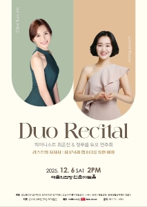 최은진 정푸름 듀오 연주회