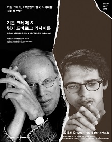 2016 디토 페스티벌: 기돈 크레머 & 뤼카 드바르그