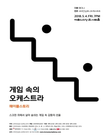 게임 속의 오케스트라: 메이플스토리