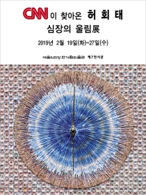 허회태 개인전