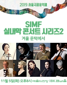 SIMF 실내악 콘서트 시리즈2 겨울문턱에서