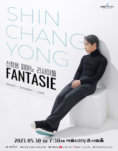 신창용 피아노 리사이틀 - Fantasie