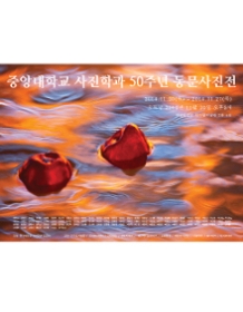 중앙대학교 사진학과 50주년 동문사진전