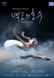 유니버설발레단 <백조의 호수>