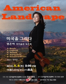 염은하 바이올린 독주회