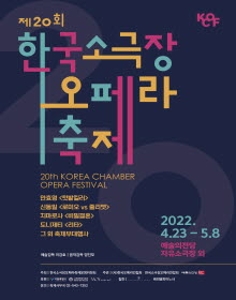 제20회 한국소극장오페라축제